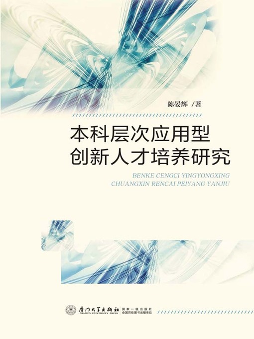 Title details for 本科层次应用型创新人才培养研究 by 陈晏辉 - Available